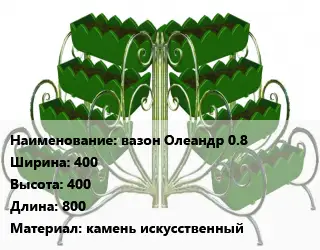 Цветник вазон Олеандр 0.8 400х400х800 Материал:камень искусственный